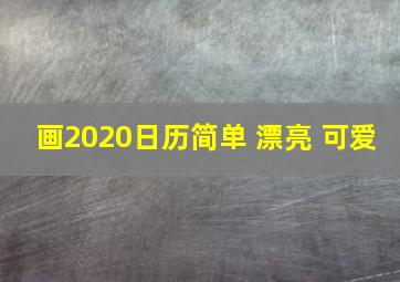 画2020日历简单 漂亮 可爱